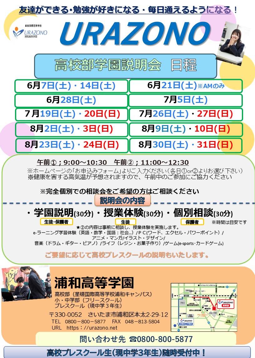 浦和高等学園