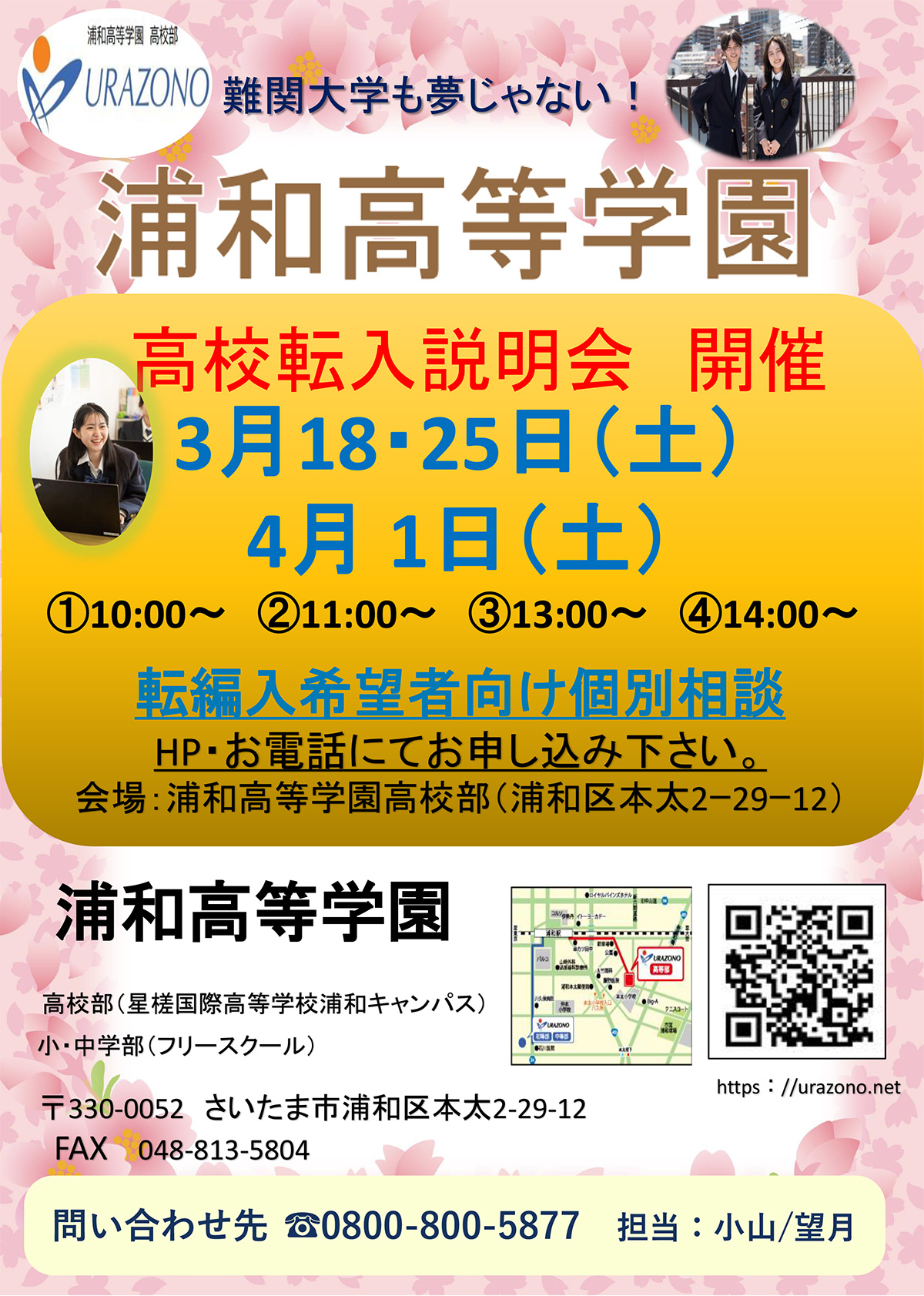 浦和高等学園
