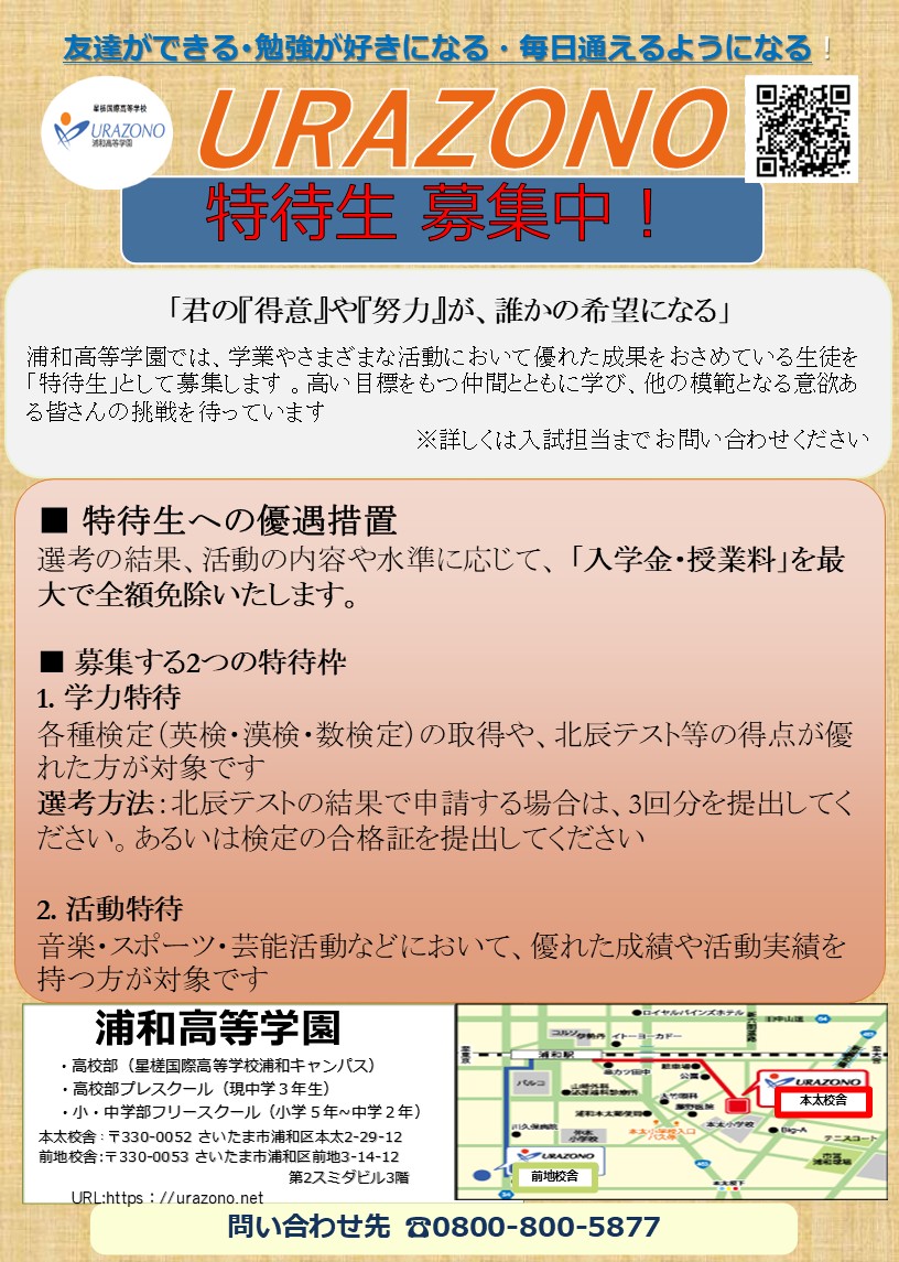 浦和高等学園