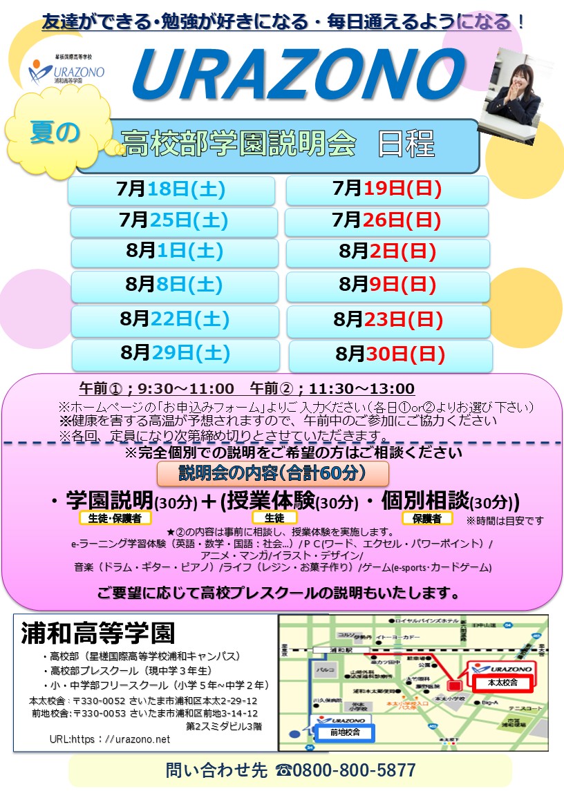 浦和高等学園