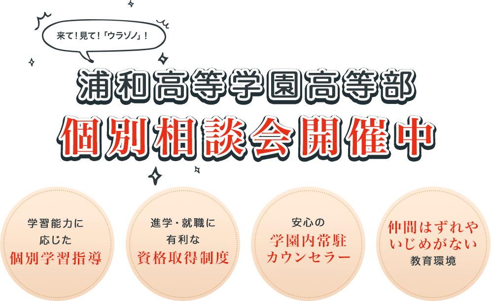 埼玉県の通信制高校 浦和高等学園 ウラゾノ 学校説明会 オープンスクール 開催 埼玉県の通信制高校 浦和高等学園 ウラゾノ 学校説明会 オープンスクール 開催