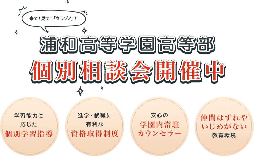 埼玉県の通信制高校 浦和高等学園 ウラゾノ 学校説明会 オープンスクール 開催