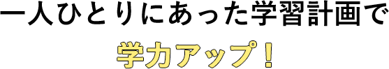 一人ひとりにあった学習計画で学力アップ！