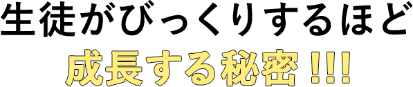 生徒がびっくりするほど成長する秘密