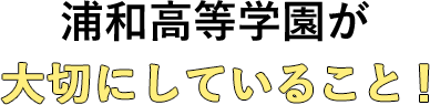 浦和高等学園が大切にしていること！