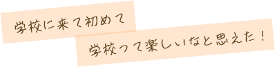 卒業生・在校生の作文