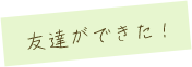 卒業生・在校生の作文