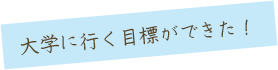 卒業生・在校生の作文